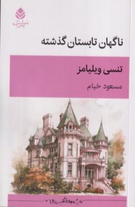 ناگهان تابستان گذشته (قطره)